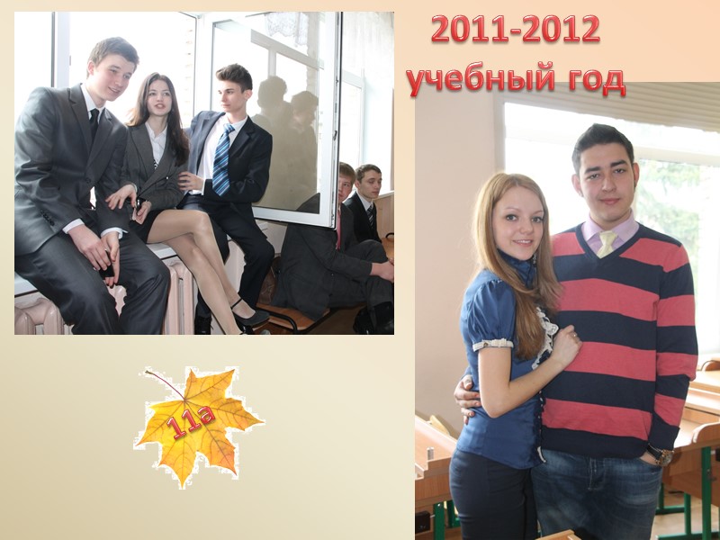 2011-2012 учебный год